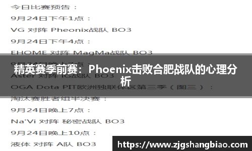 精英赛季前赛：Phoenix击败合肥战队的心理分析