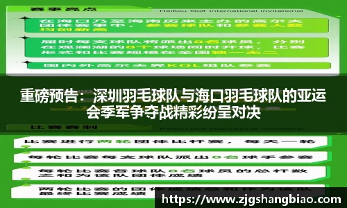 重磅预告：深圳羽毛球队与海口羽毛球队的亚运会季军争夺战精彩纷呈对决