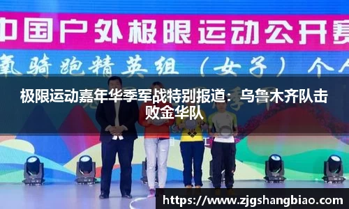 极限运动嘉年华季军战特别报道：乌鲁木齐队击败金华队